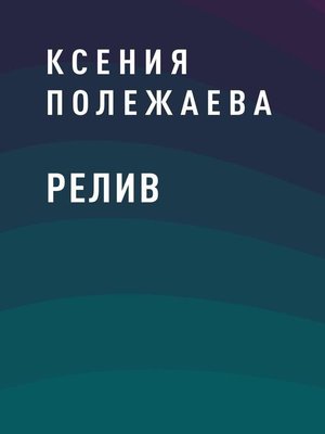 cover image of Релив